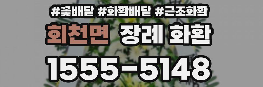 회천면 장례 화환