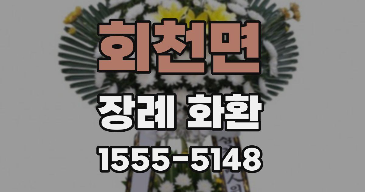 회천면 장례 화환