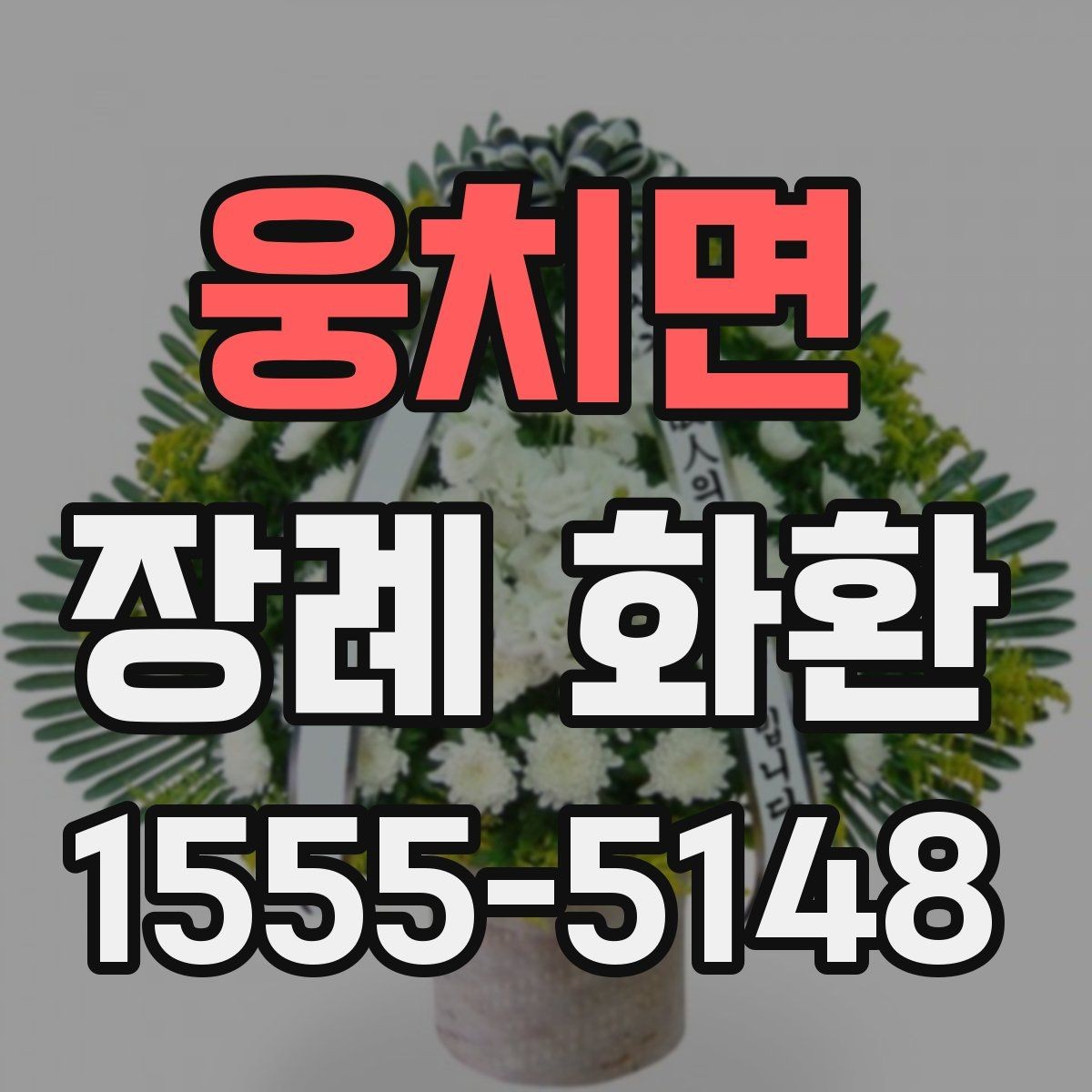웅치면 장례 화환 예절과 문구를 함께 정리