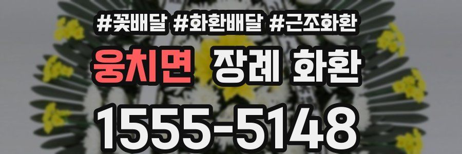 웅치면 장례 화환