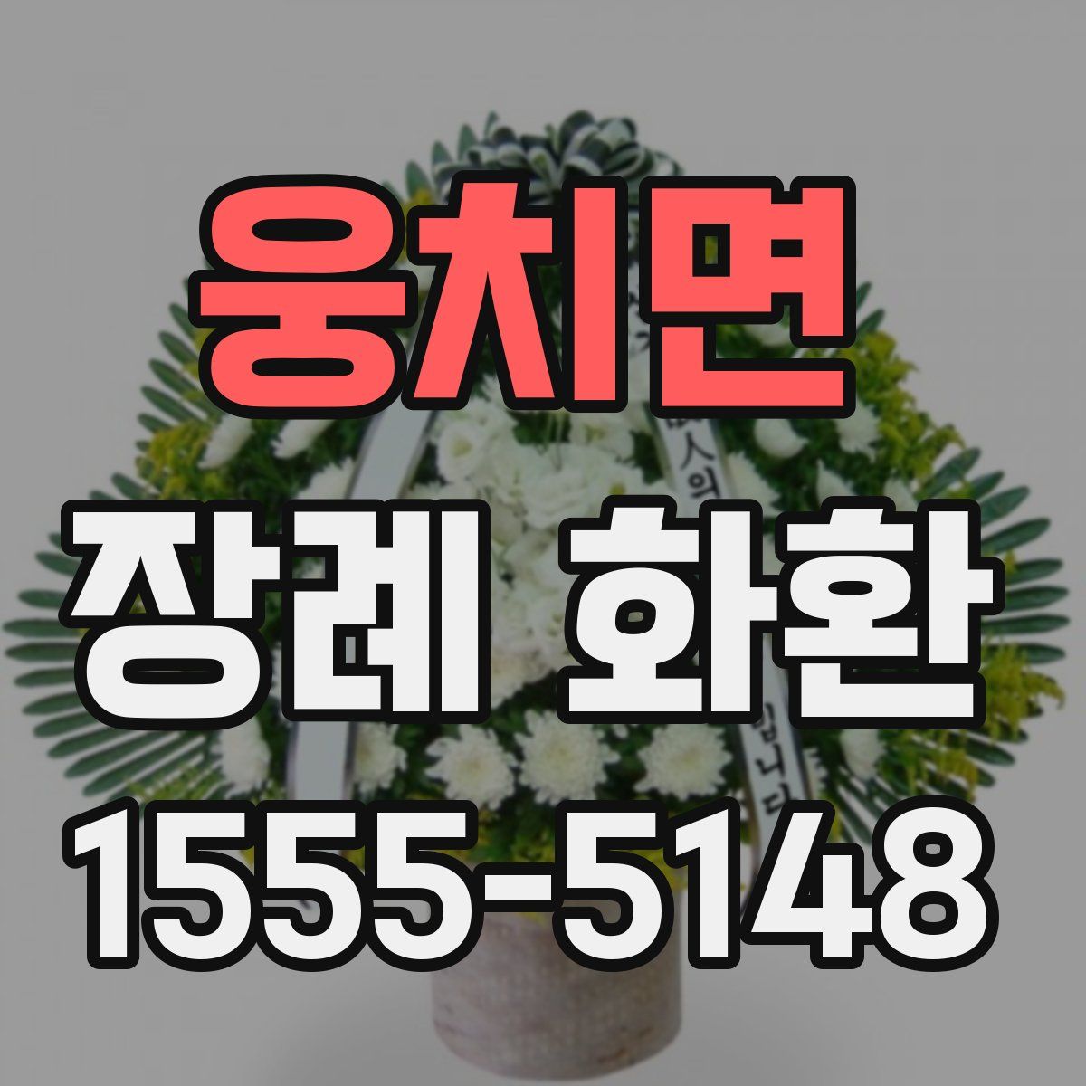 웅치면 장례 화환