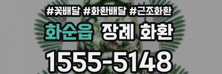 화순읍 장례 화환