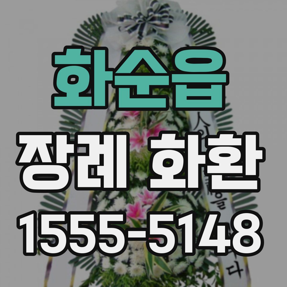 화순읍 장례 화환