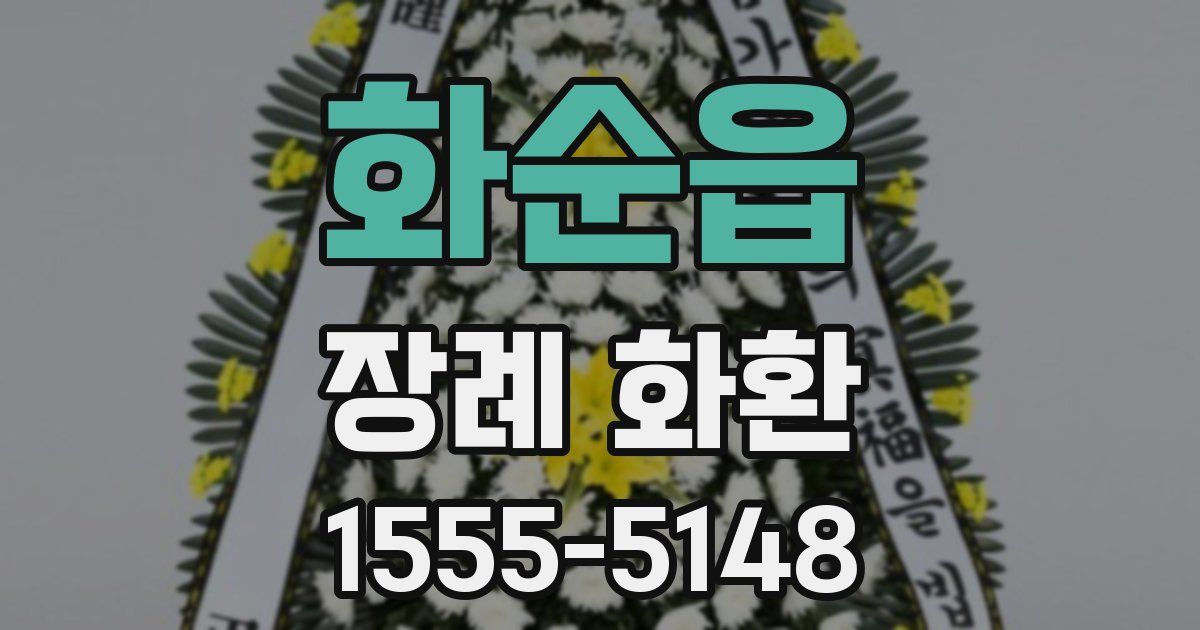 화순읍 장례 화환