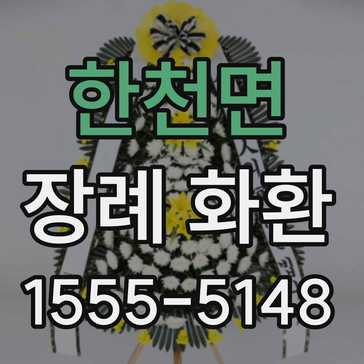 한천면 장례 화환