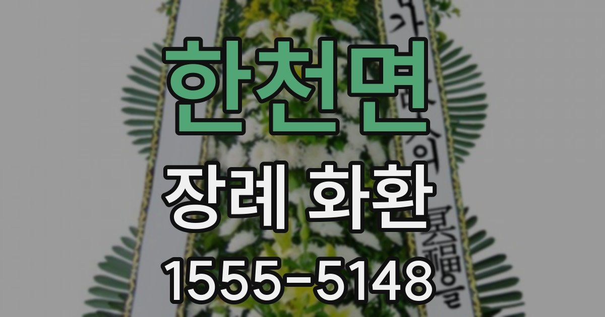 한천면 장례 화환