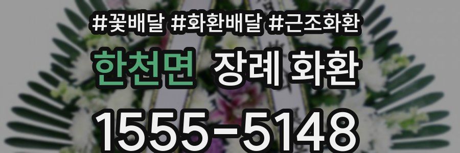 한천면 장례 화환