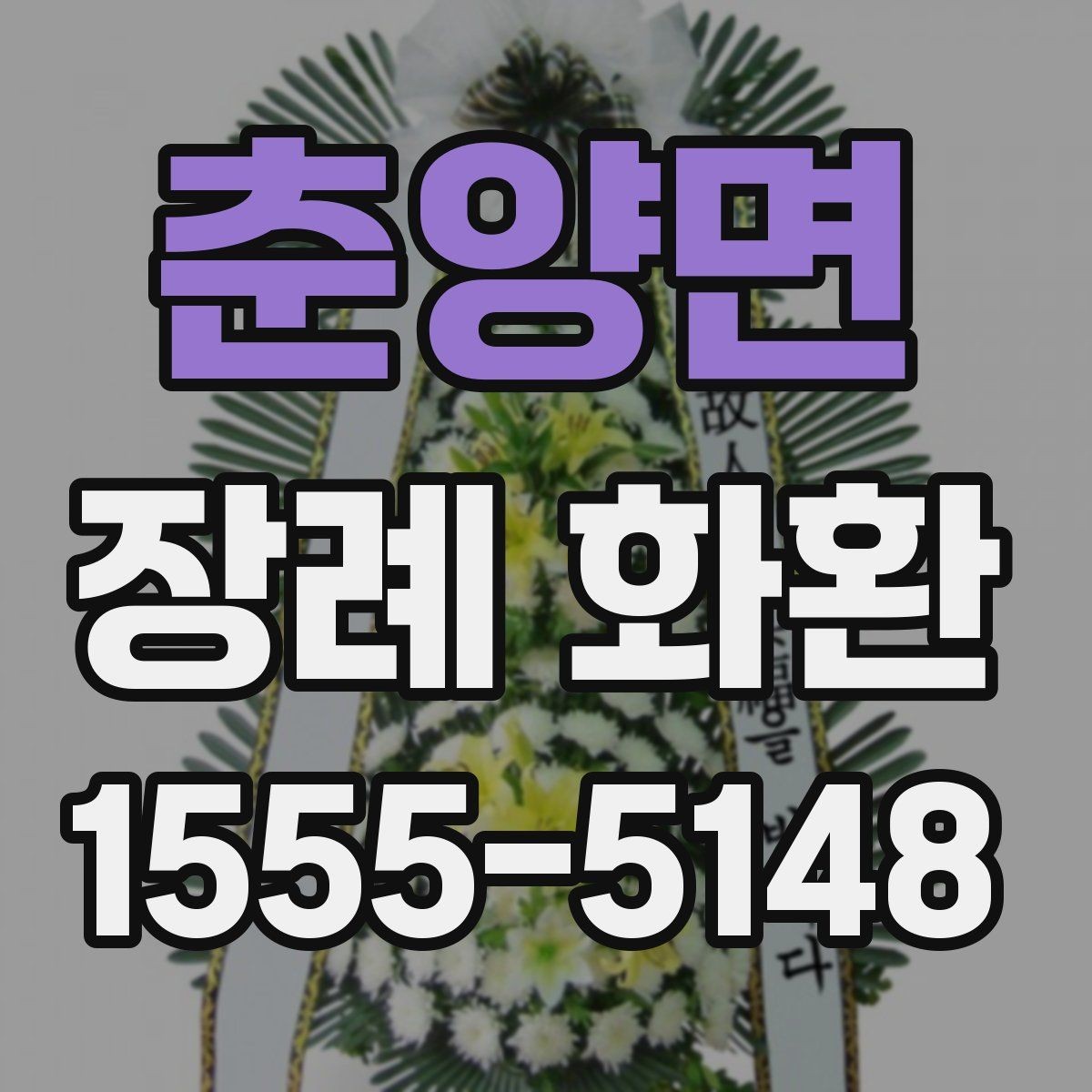 춘양면 장례 화환 현장 배치에 적합한 크기 고르기