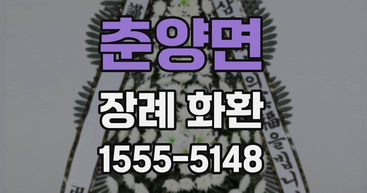춘양면 장례 화환