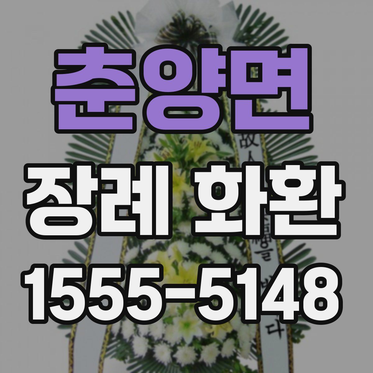 춘양면 장례 화환