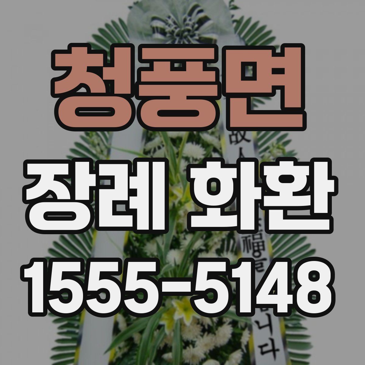 청풍면 장례 화환 장례식장 규정 확인이 중요한 이유