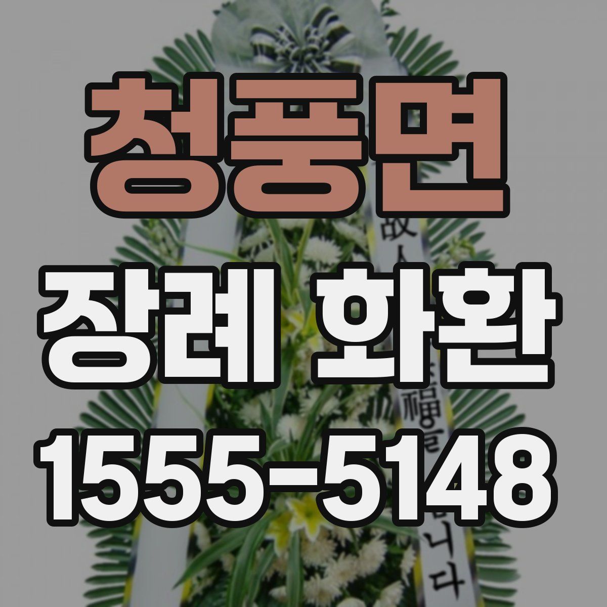 청풍면 장례 화환