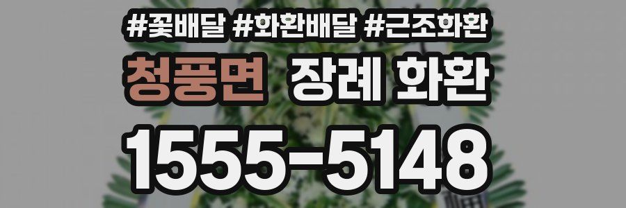 청풍면 장례 화환