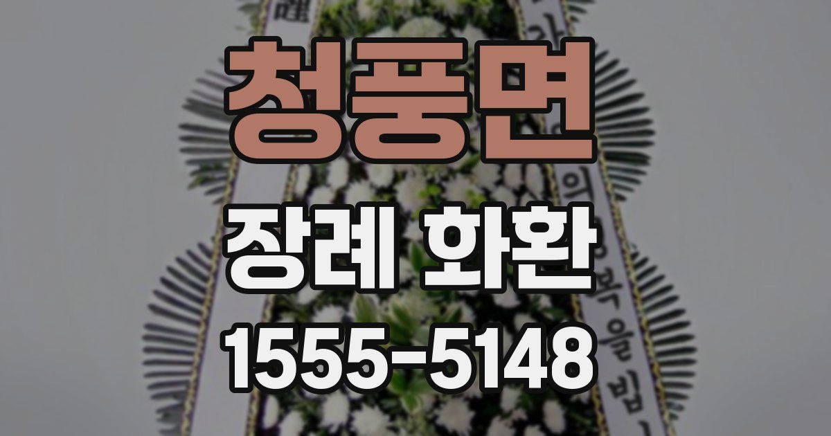 청풍면 장례 화환