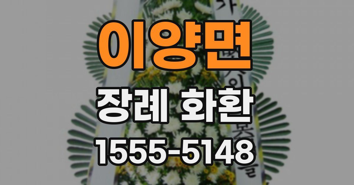 이양면 장례 화환