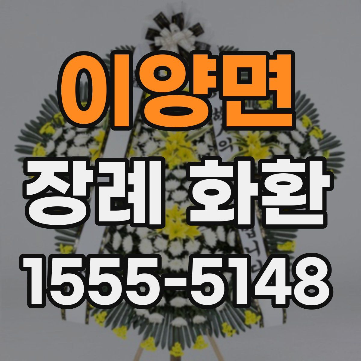 이양면 장례 화환