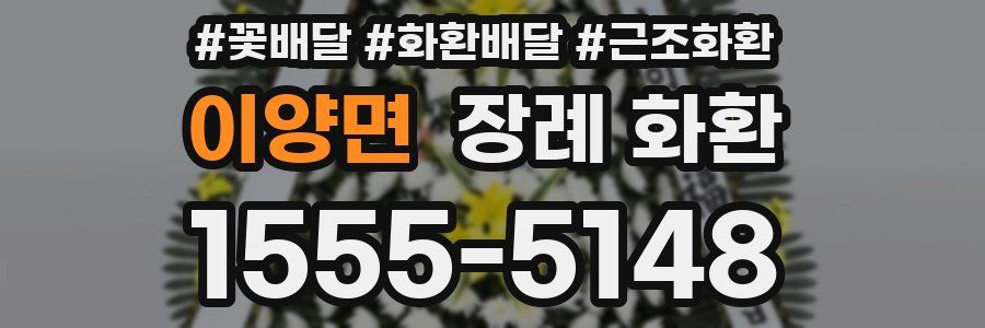 이양면 장례 화환