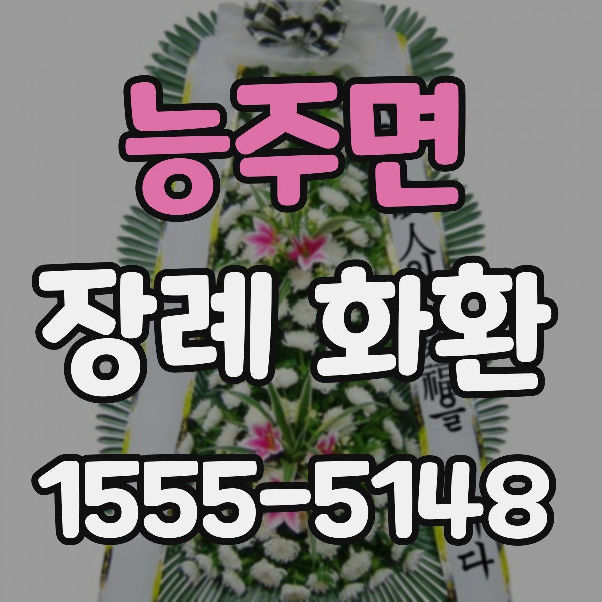 능주면 장례 화환