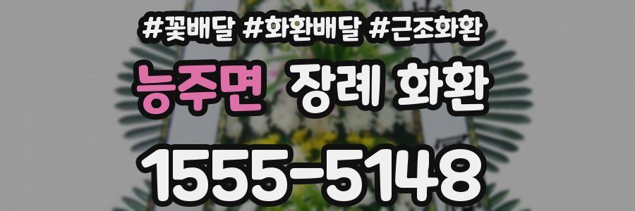 능주면 장례 화환