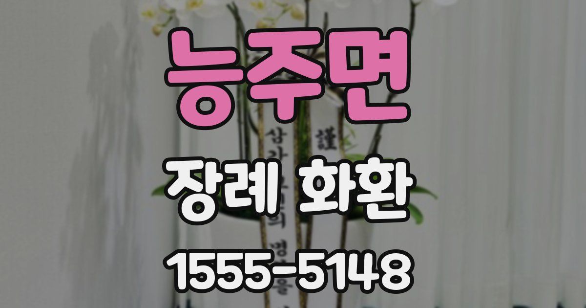 능주면 장례 화환