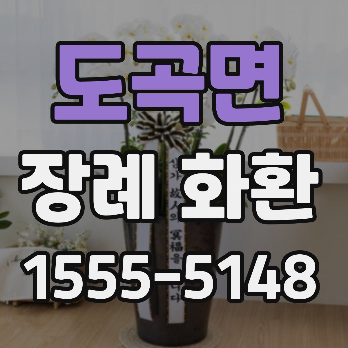 도곡면 장례 화환