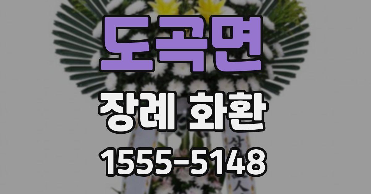 도곡면 장례 화환