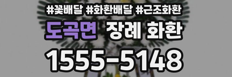 도곡면 장례 화환