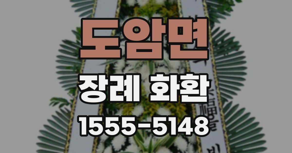 도암면 장례 화환