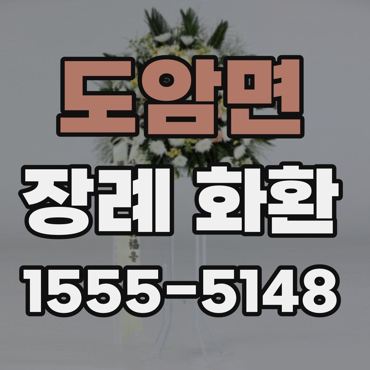 도암면 장례 화환