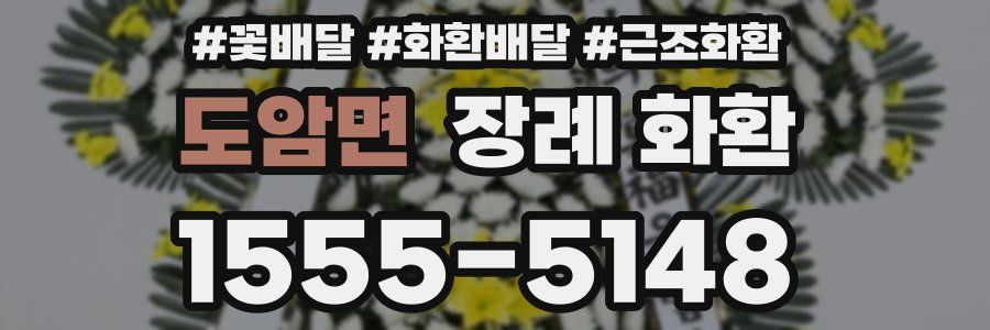 도암면 장례 화환