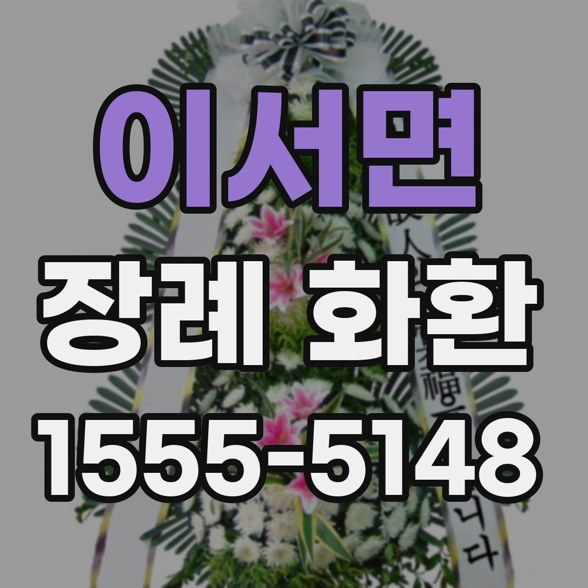 이서면 장례 화환 주문 후 변경 가능한 내용