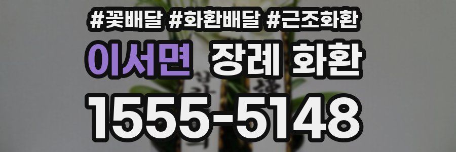 이서면 장례 화환