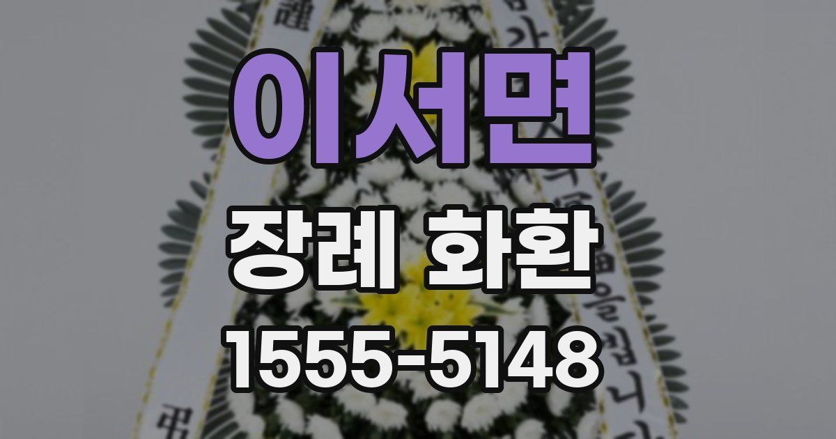 이서면 장례 화환