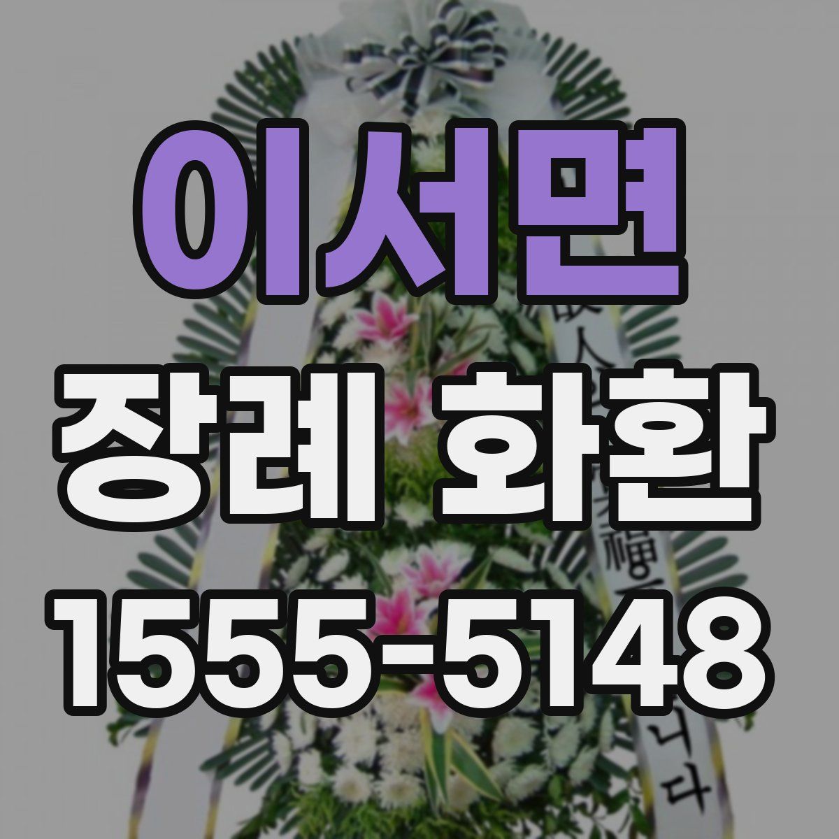 이서면 장례 화환