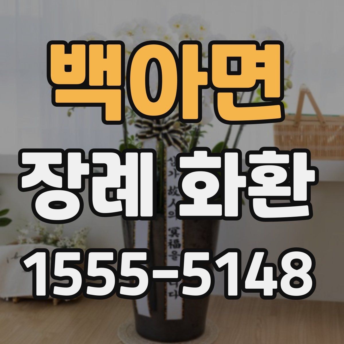 백아면 장례 화환