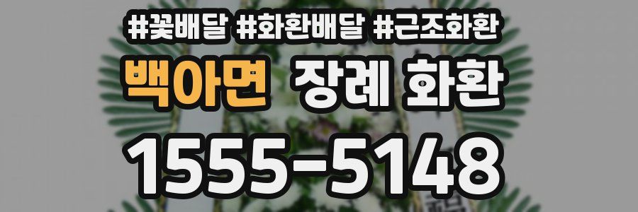 백아면 장례 화환