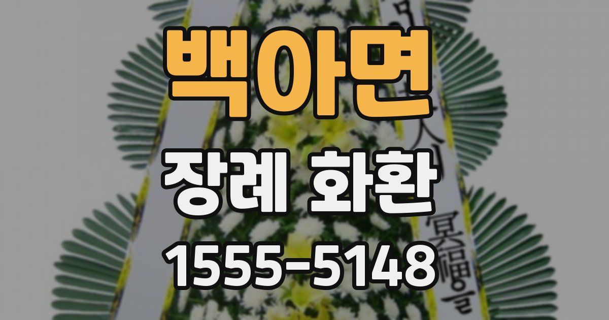 백아면 장례 화환
