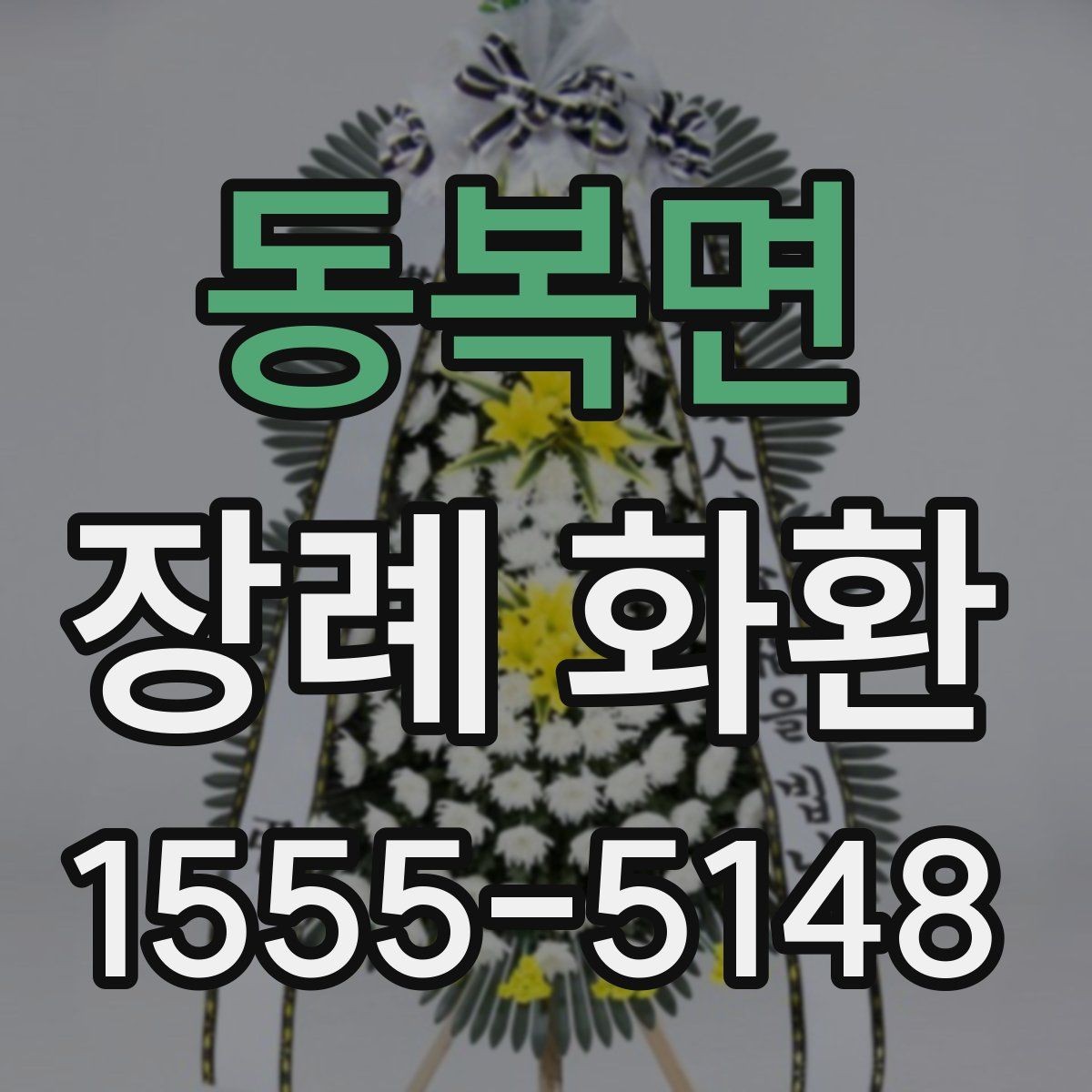 동복면 장례 화환 계절별 관리와 설치 팁