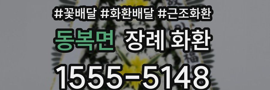 동복면 장례 화환