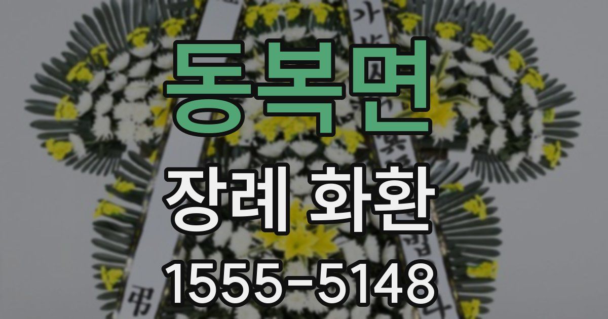 동복면 장례 화환
