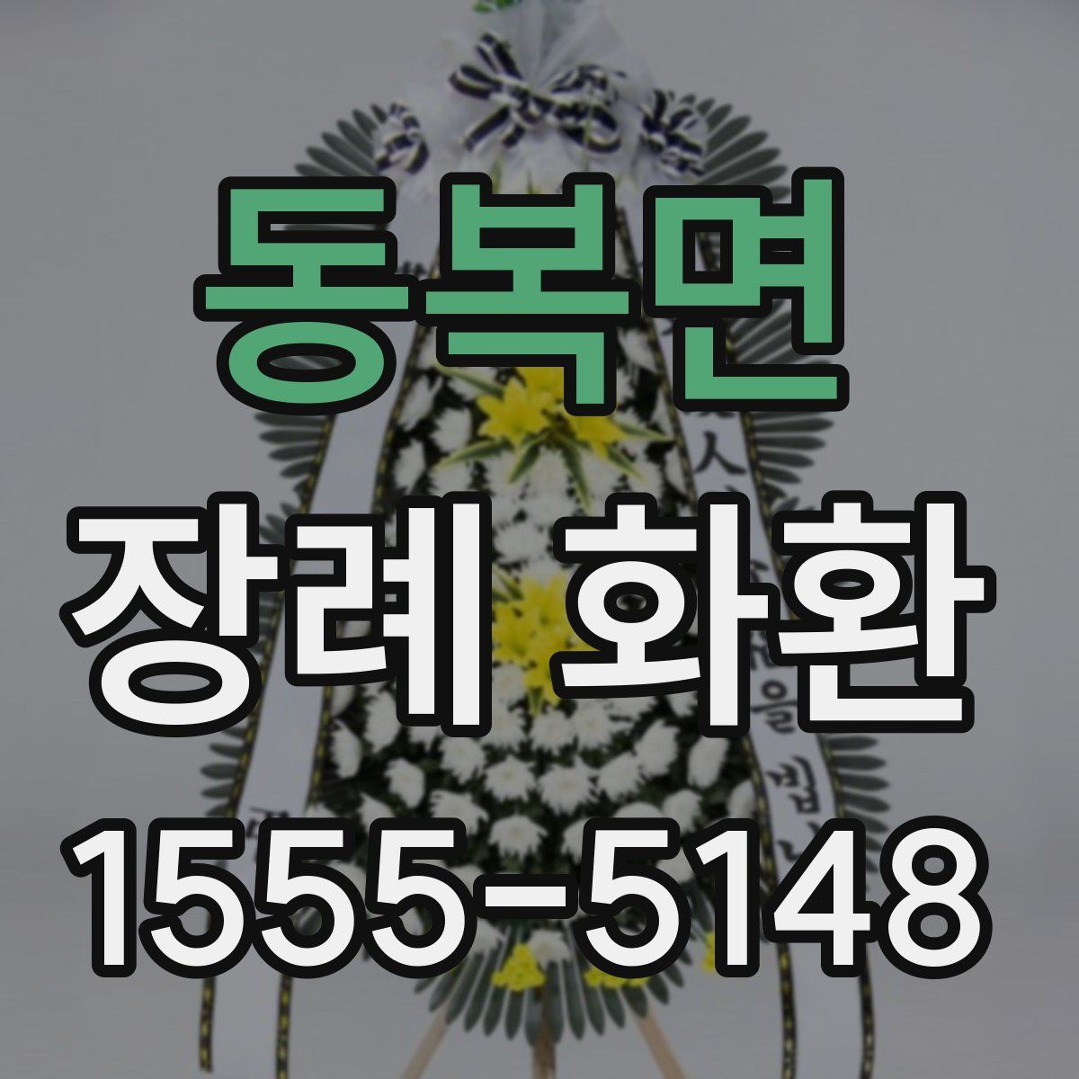 동복면 장례 화환