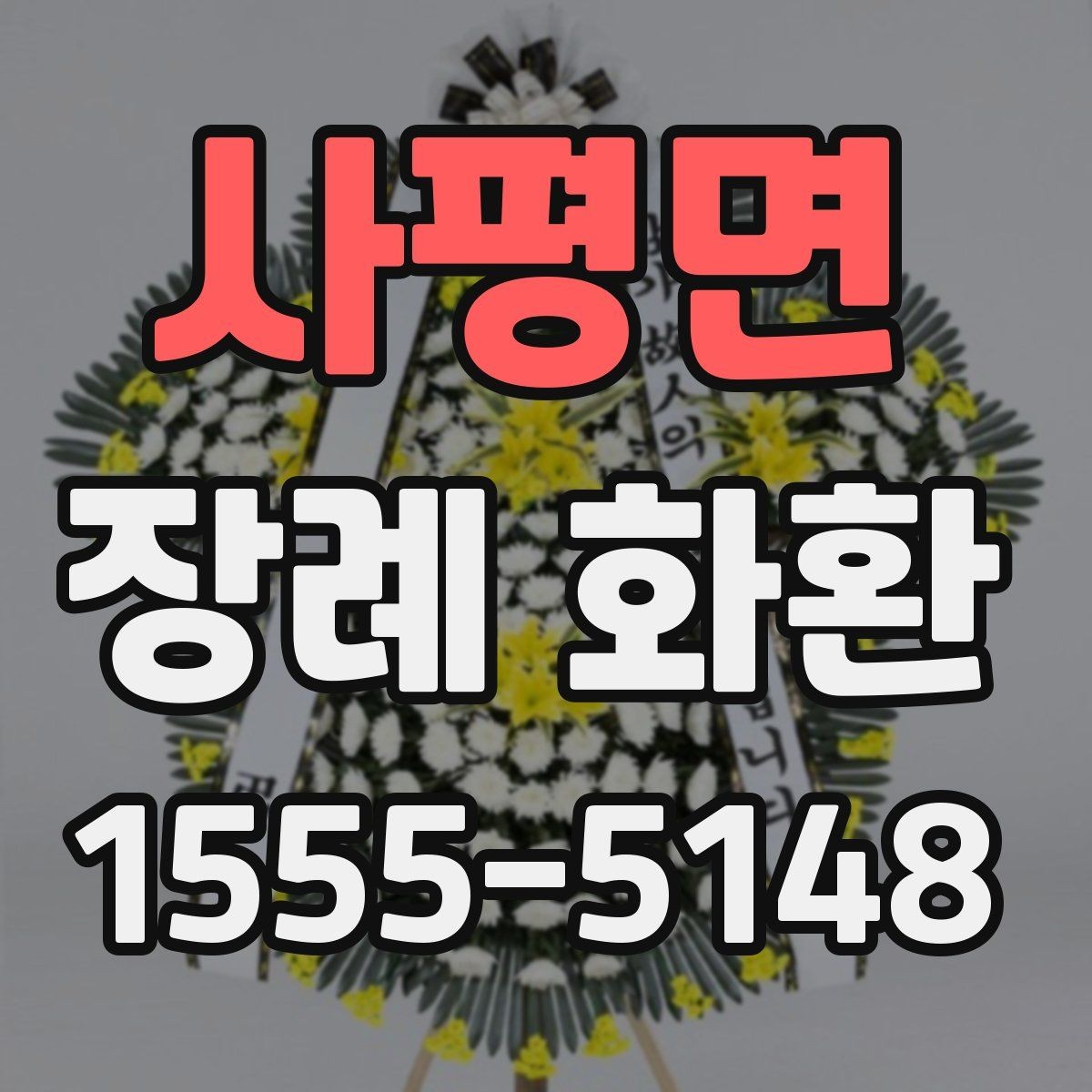 사평면 장례 화환 주문 문의 전에 준비할 정보