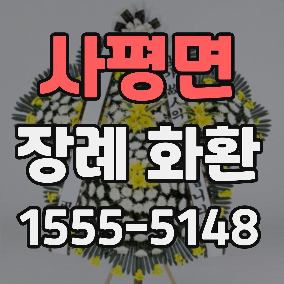 사평면 장례 화환