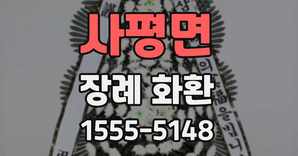 사평면 장례 화환