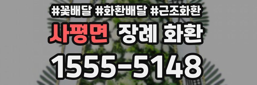사평면 장례 화환