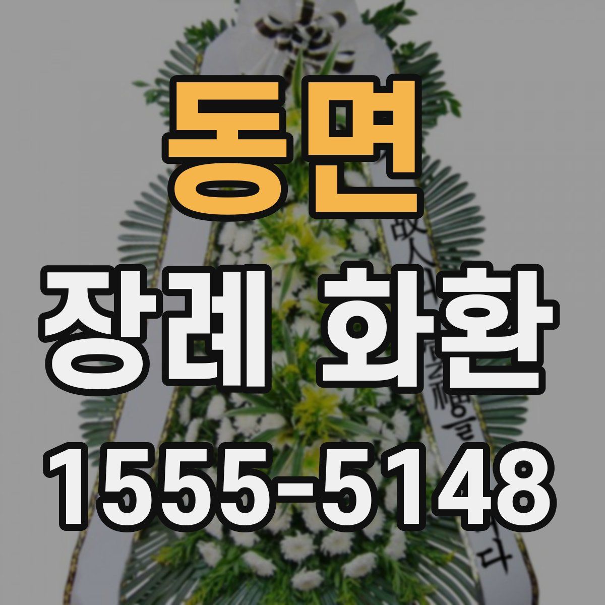 동면 장례 화환