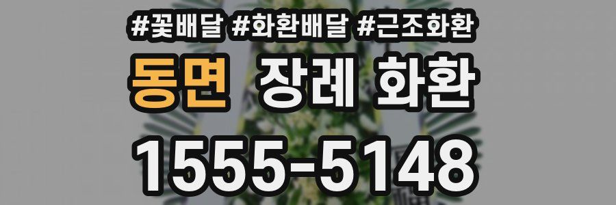 동면 장례 화환