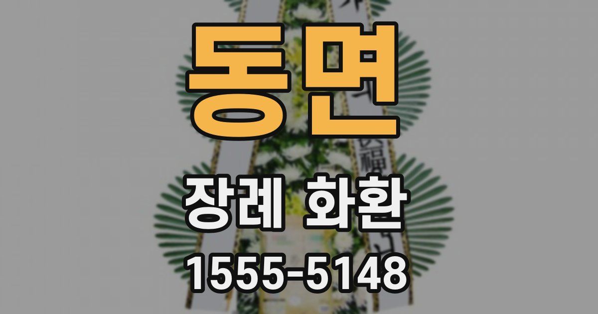 동면 장례 화환