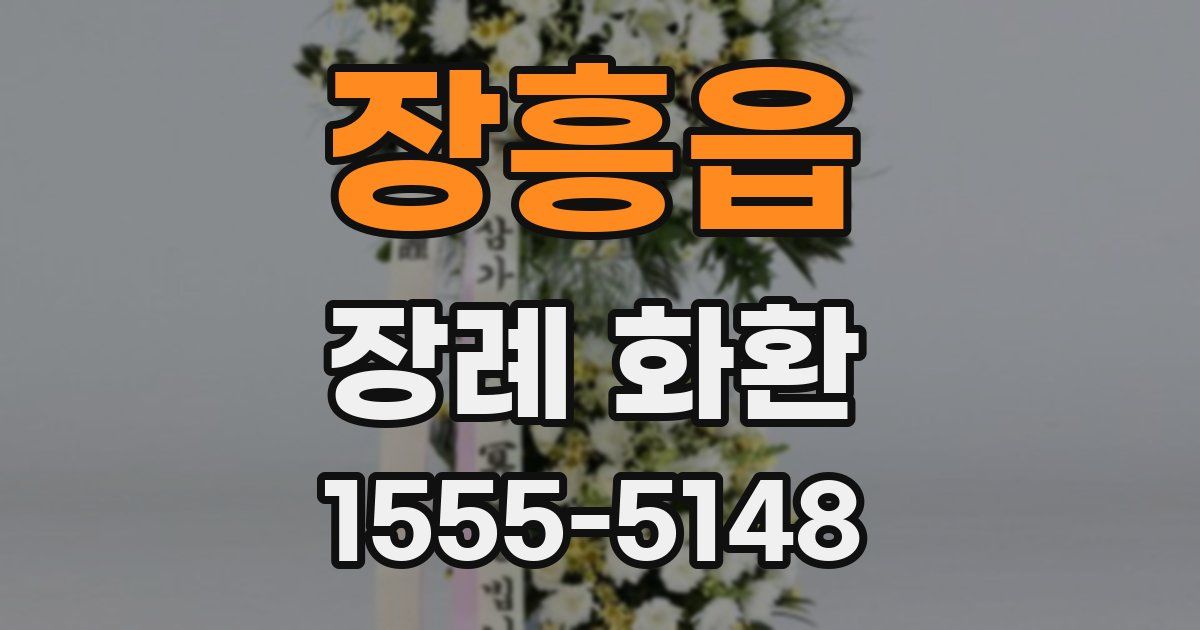 장흥읍 장례 화환