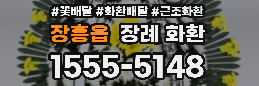 장흥읍 장례 화환